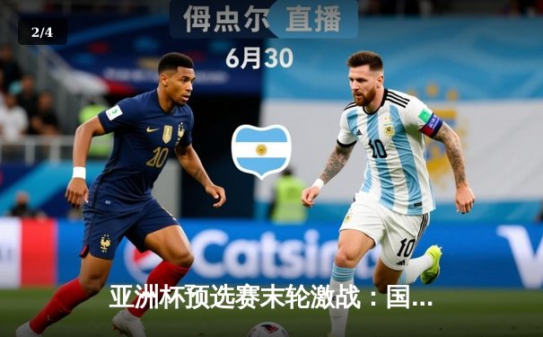 亚洲杯预选赛末轮激战：国足险胜出线，武磊绝杀引爆全场 - 2