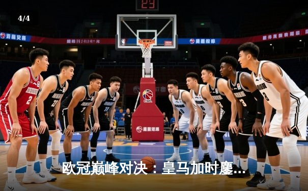 欧冠巅峰对决：皇马加时鏖战3-2逆转拜仁 维尼修斯双响封神 - 4