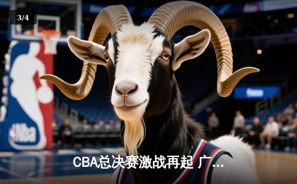 CBA总决赛激战再起 广东宏远加时险胜辽宁本钢 总比分战成2-2平 - 3