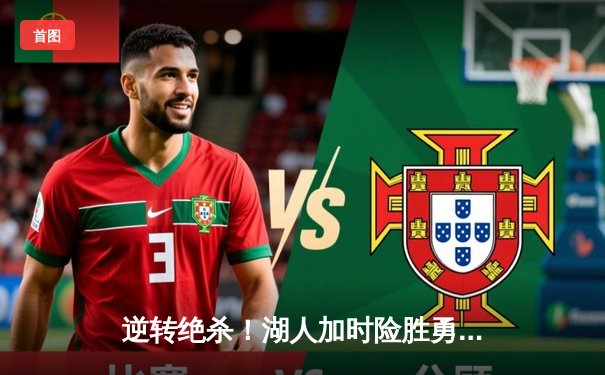 逆转绝杀！湖人加时险胜勇士，詹姆斯三双戴维斯40分主宰内线