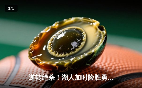 逆转绝杀！湖人加时险胜勇士，詹姆斯三双戴维斯40分主宰内线 - 3