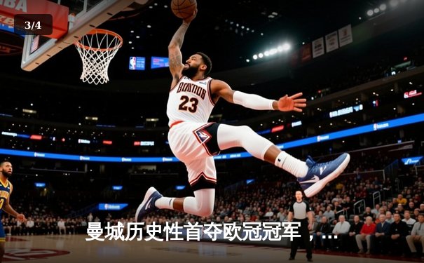 曼城历史性首夺欧冠冠军，1-0击败国际米兰登顶欧洲 - 3