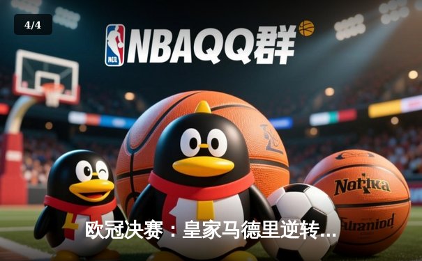 欧冠决赛：皇家马德里逆转拜仁慕尼黑夺冠，本泽马帽子戏法惊艳全场 - 4