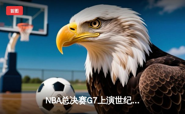 NBA总决赛G7上演世纪逆转 掘金主场加时险胜凯尔特人卫冕成功