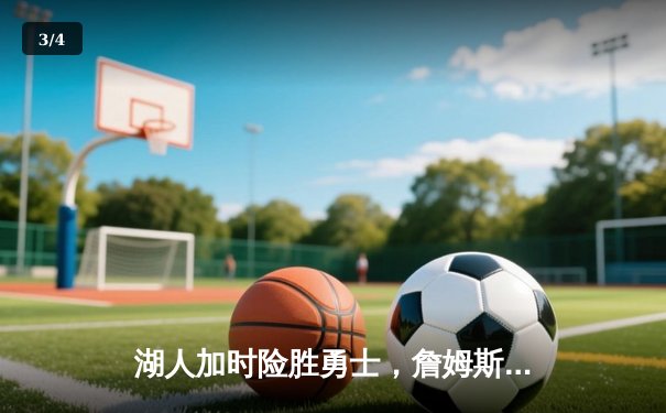 湖人加时险胜勇士，詹姆斯三双刷新纪录，库里空砍40分 - 3