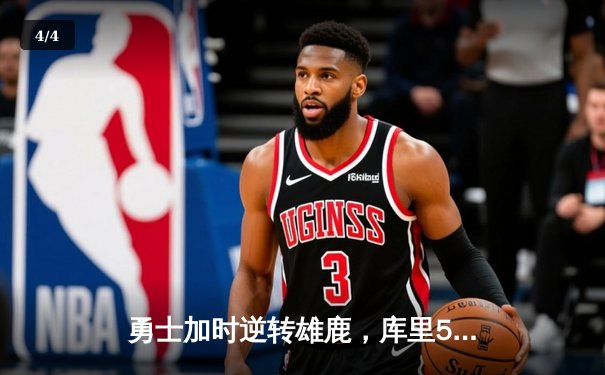 勇士加时逆转雄鹿，库里50分创赛季新高 - 4