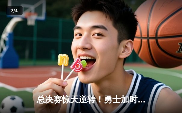 总决赛惊天逆转！勇士加时力克凯尔特人，库里43分诠释王者归来 - 2