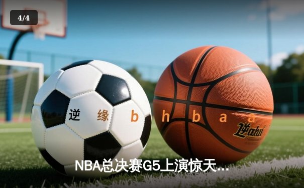 NBA总决赛G5上演惊天逆转！雄鹿加时险胜太阳，字母哥狂砍40+13率队夺赛点 - 4