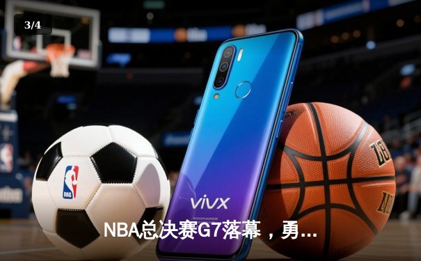 NBA总决赛G7落幕，勇士力克绿军夺八年第四冠 - 3