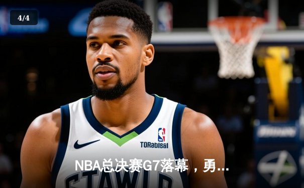 NBA总决赛G7落幕，勇士力克绿军夺八年第四冠 - 4