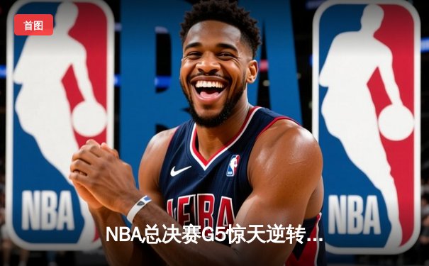 NBA总决赛G5惊天逆转：湖人加时险胜热火，詹姆斯狂砍40分准三双