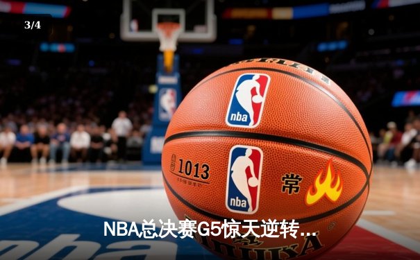 NBA总决赛G5惊天逆转：湖人加时险胜热火，詹姆斯狂砍40分准三双 - 3