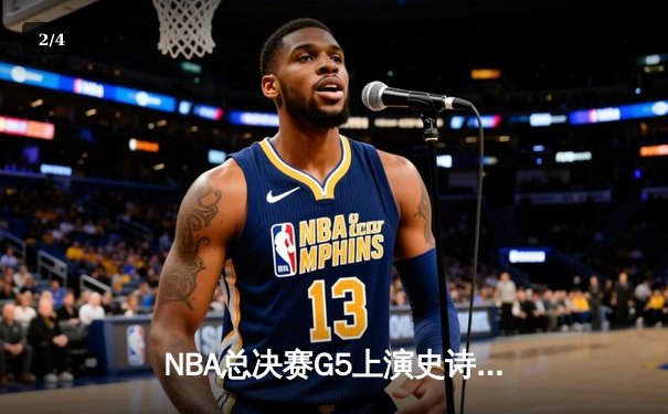 NBA总决赛G5上演史诗逆转 掘金队加时险胜凯尔特人夺赛点 - 2