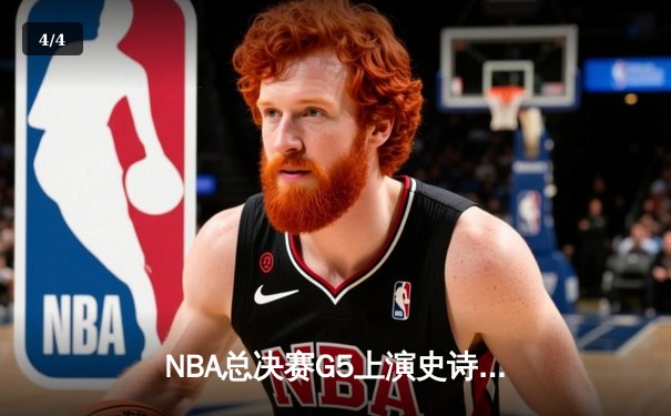 NBA总决赛G5上演史诗逆转 掘金队加时险胜凯尔特人夺赛点 - 4