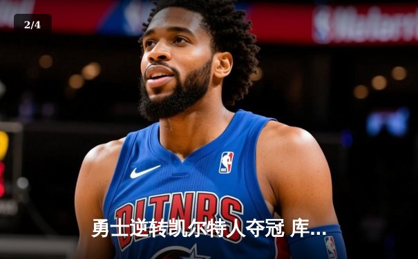 勇士逆转凯尔特人夺冠 库里狂砍43分荣膺FMVP - 2