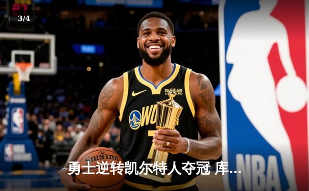 勇士逆转凯尔特人夺冠 库里狂砍43分荣膺FMVP - 3
