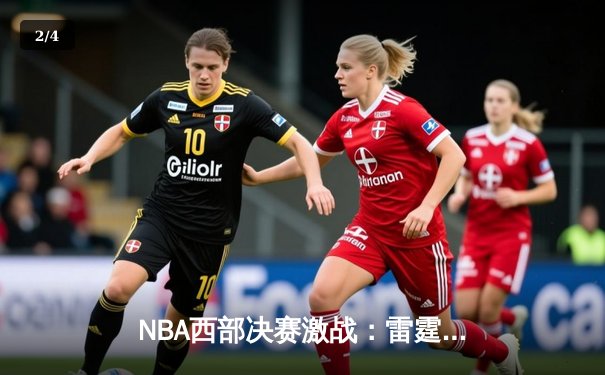 NBA西部决赛激战：雷霆三巨头合砍89分，逆转勇士挺进总决赛 - 2