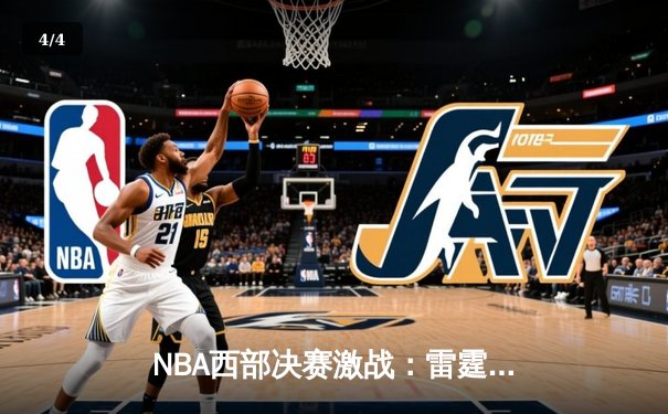NBA西部决赛激战：雷霆三巨头合砍89分，逆转勇士挺进总决赛 - 4