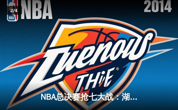 NBA总决赛抢七大战：湖人逆转掘金夺得总冠军 - 2