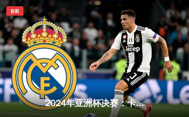 2024年亚洲杯决赛：卡塔尔3-1逆转约旦卫冕成功，阿菲夫帽子戏法创历史