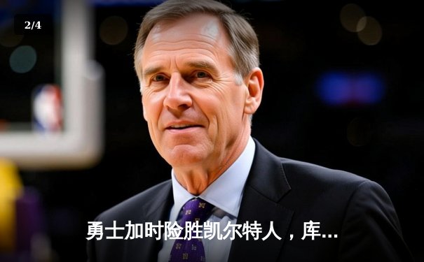 勇士加时险胜凯尔特人，库里狂砍43分上演惊天逆转 - 2