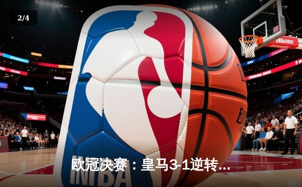欧冠决赛：皇马3-1逆转多特，第15次登顶欧洲之巅! - 2
