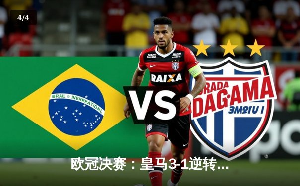 欧冠决赛：皇马3-1逆转多特，第15次登顶欧洲之巅! - 4