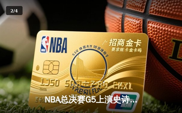 NBA总决赛G5上演史诗逆转 勇士加时险胜凯尔特人夺赛点 - 2
