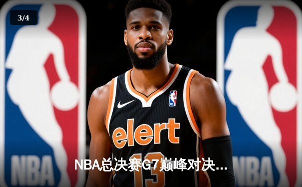 NBA总决赛G7巅峰对决：湖人加时险胜凯尔特人 詹姆斯三双封神 - 3