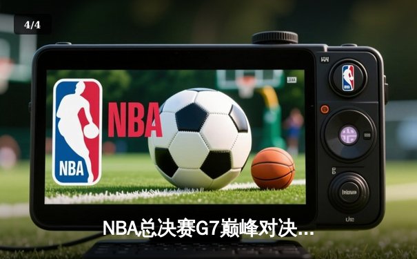 NBA总决赛G7巅峰对决：湖人加时险胜凯尔特人 詹姆斯三双封神 - 4