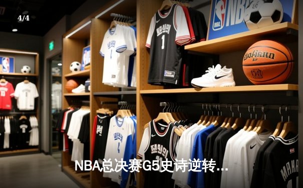 NBA总决赛G5史诗逆转！掘金加时险胜热火夺赛点 约基奇狂砍41+11创历史 - 4