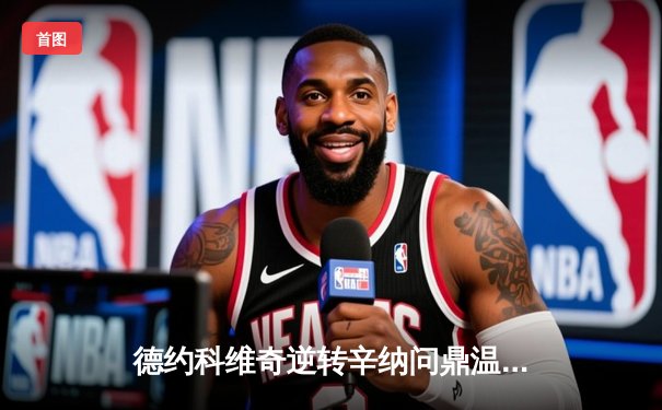 德约科维奇逆转辛纳问鼎温网，第24座大满贯创历史纪录