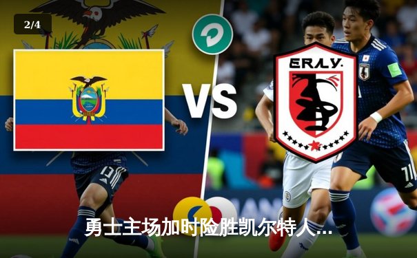 勇士主场加时险胜凯尔特人，库里狂砍43分率队捍卫荣耀 - 2