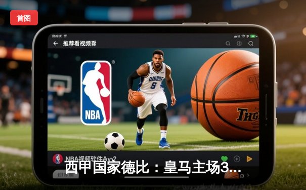 西甲国家德比：皇马主场3-2险胜巴萨，本泽马梅开二度