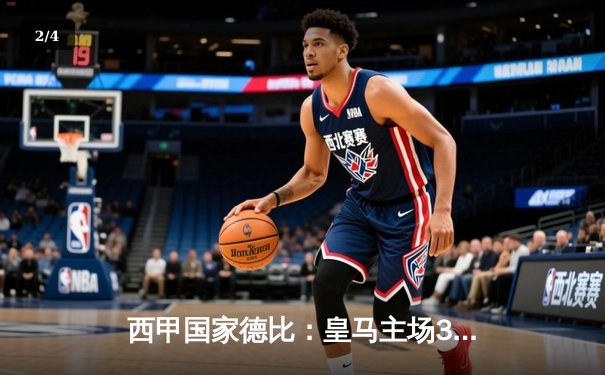 西甲国家德比：皇马主场3-2险胜巴萨，本泽马梅开二度 - 2