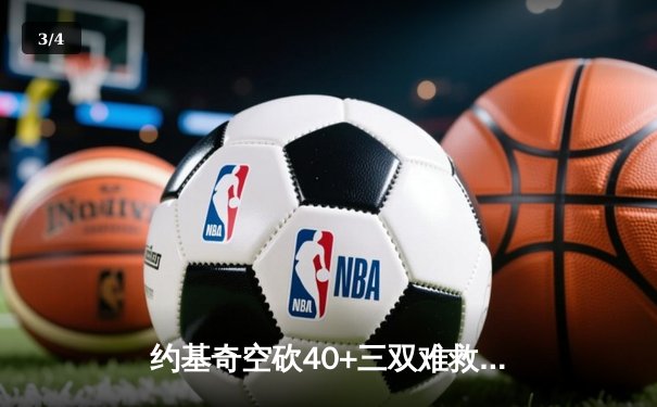约基奇空砍40+三双难救主，掘金加时憾负森林狼总比分2-3落后 - 3