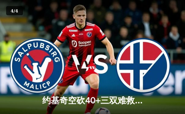 约基奇空砍40+三双难救主，掘金加时憾负森林狼总比分2-3落后 - 4