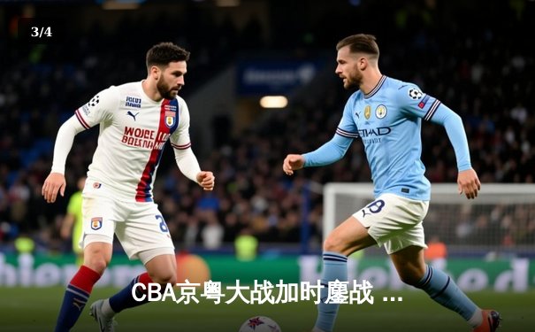 CBA京粤大战加时鏖战 广东宏远三分绝杀逆转首钢 - 3