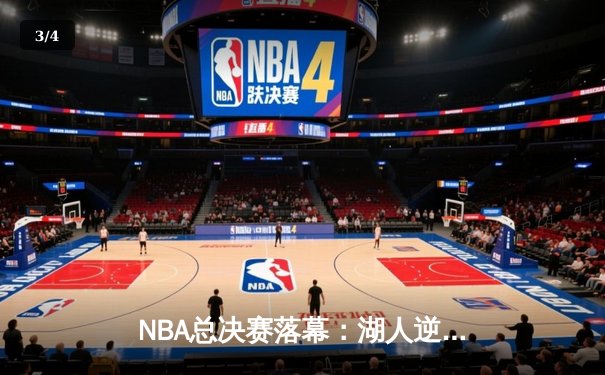 NBA总决赛落幕：湖人逆转凯尔特人夺得总冠军，詹姆斯FMVP加冕 - 3