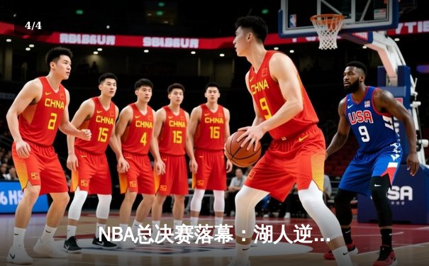 NBA总决赛落幕：湖人逆转凯尔特人夺得总冠军，詹姆斯FMVP加冕 - 4