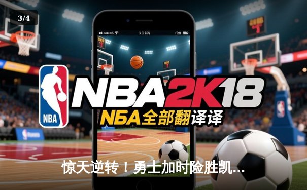 惊天逆转！勇士加时险胜凯尔特人，库里50分创赛季新高 - 3