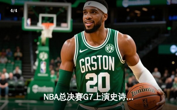 NBA总决赛G7上演史诗逆转！勇士末节狂轰40分加冕八冠王 - 4