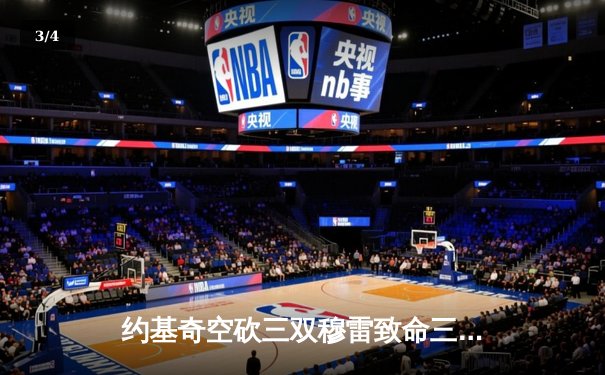 约基奇空砍三双穆雷致命三分，掘金加时险胜湖人迎开门红 - 3