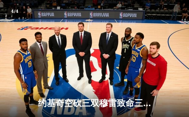 约基奇空砍三双穆雷致命三分，掘金加时险胜湖人迎开门红 - 4