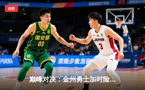 巅峰对决：金州勇士加时险胜波士顿凯尔特人，库里狂砍45分创纪录