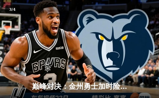 巅峰对决：金州勇士加时险胜波士顿凯尔特人，库里狂砍45分创纪录 - 3