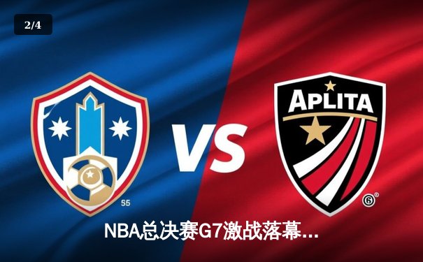 NBA总决赛G7激战落幕，勇士队加时险胜凯尔特人再夺总冠军 - 2