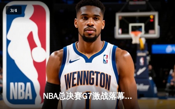NBA总决赛G7激战落幕，勇士队加时险胜凯尔特人再夺总冠军 - 3