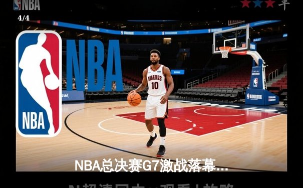 NBA总决赛G7激战落幕，勇士队加时险胜凯尔特人再夺总冠军 - 4