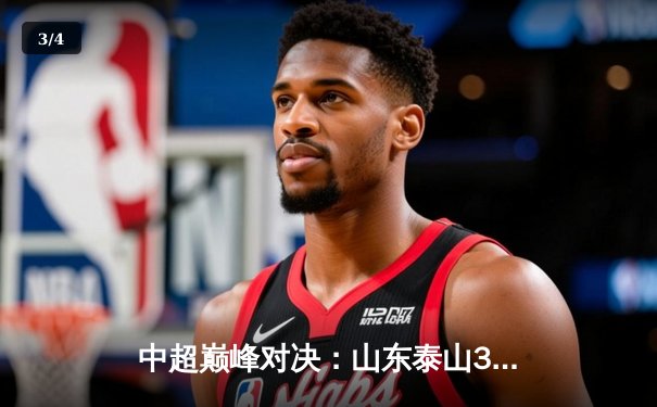 中超巅峰对决：山东泰山3-2绝杀上海海港，克雷桑帽子戏法导演惊天逆转 - 3